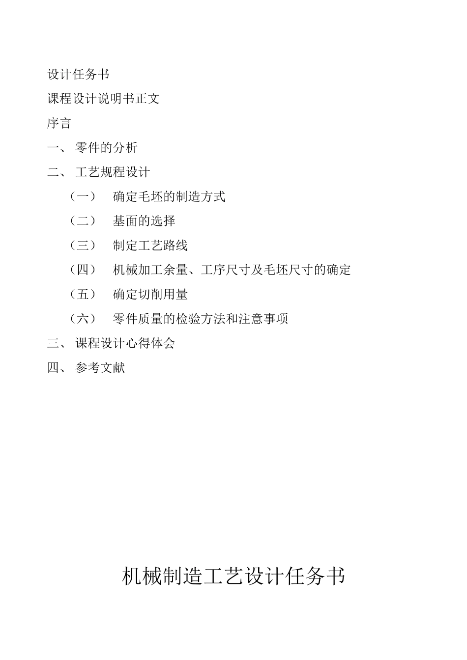 机械制造工艺课程设计_第2页