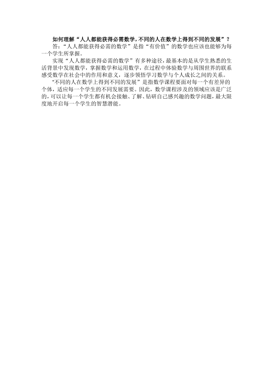 如何理解“不同的人在数学上得到不同的发展”_第1页