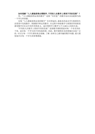 如何理解“不同的人在数学上得到不同的发展”