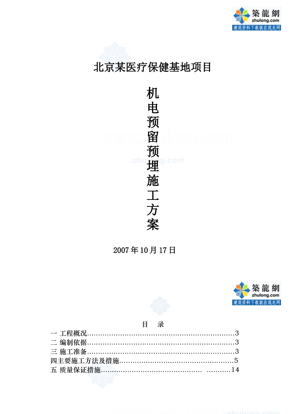 某医疗保健基地工程机电预留预埋电气施工方案_第1页