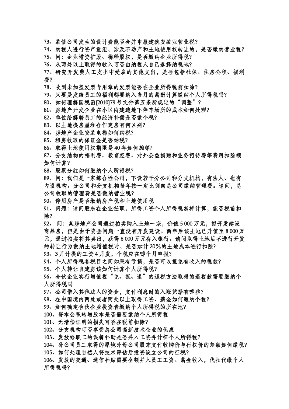 X年度国家税务总局房地产专业税收答疑_第3页