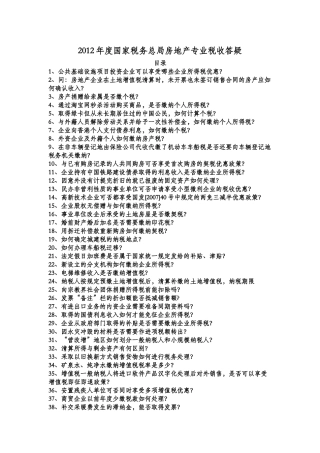 X年度国家税务总局房地产专业税收答疑