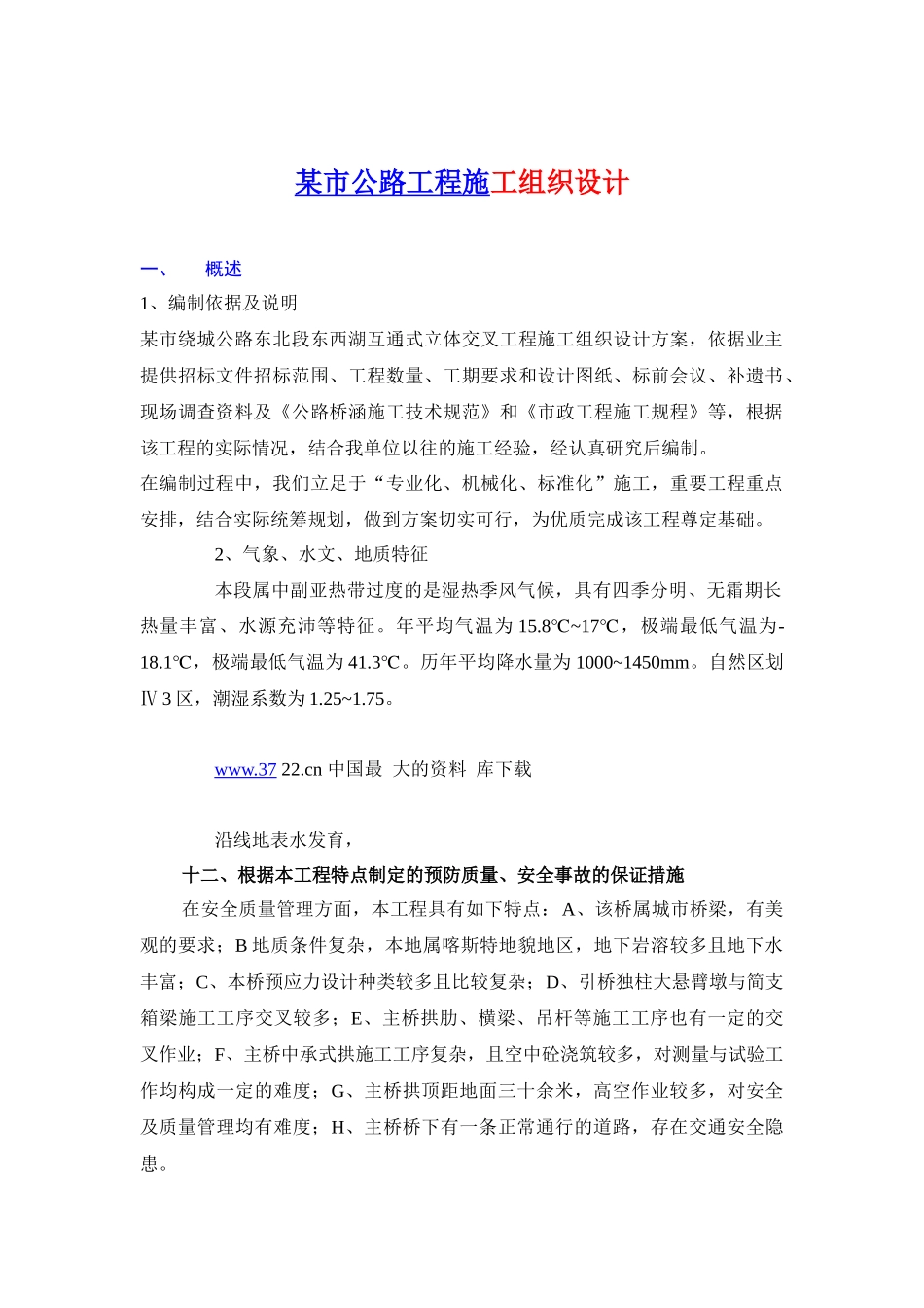 某市公路工程施工组织设计doc49(1)_第1页