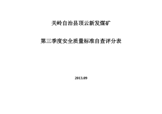 关岭自治县顶云新发煤矿第三季度安全质量标准自查评分