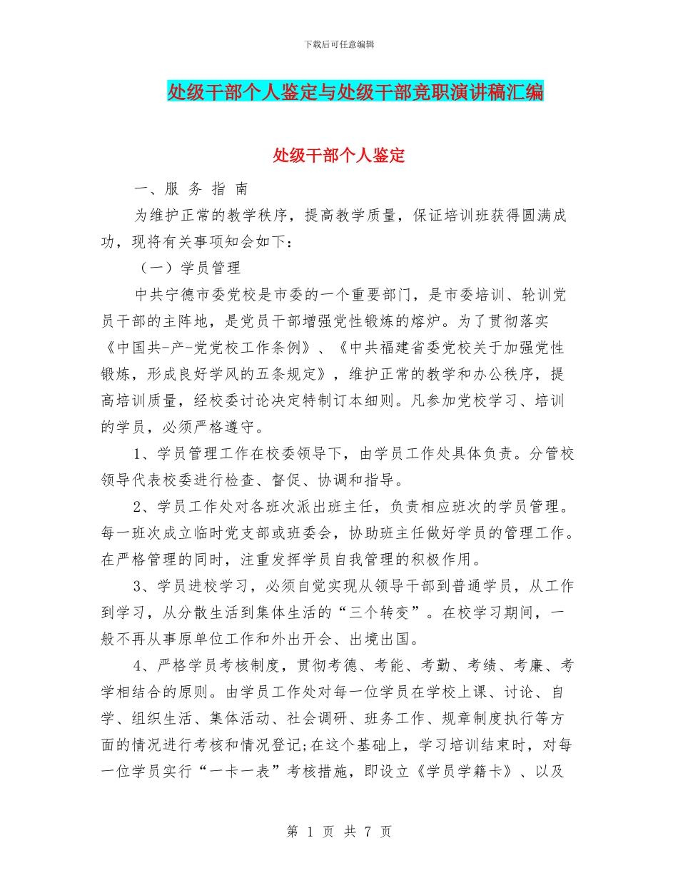 处级干部个人鉴定与处级干部竞职演讲稿汇编_第1页