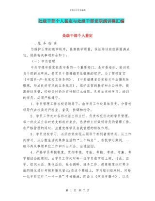 处级干部个人鉴定与处级干部竞职演讲稿汇编