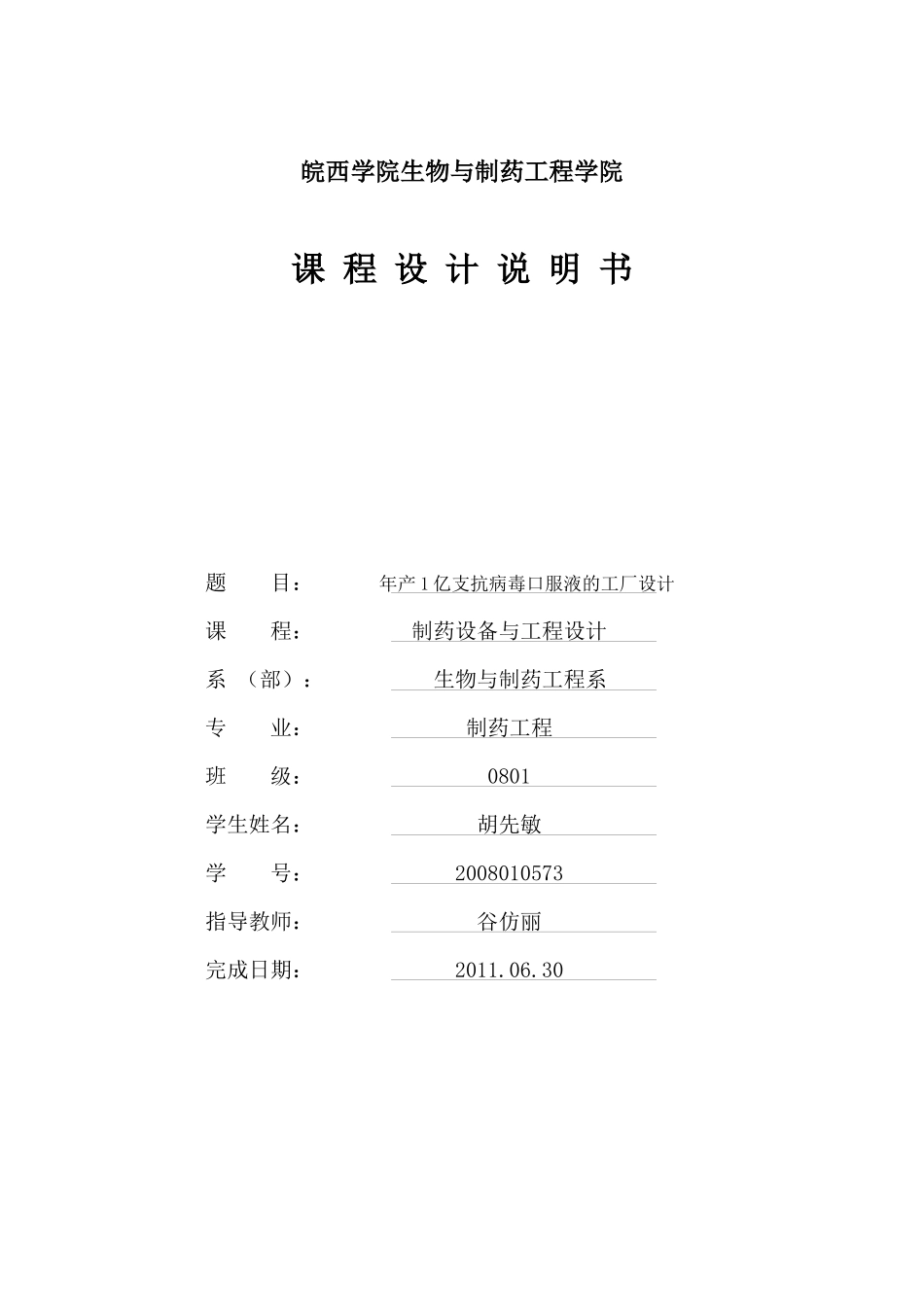 制药工程课程设计胡先敏_第3页