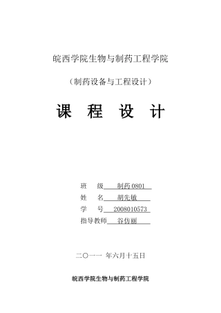 制药工程课程设计胡先敏