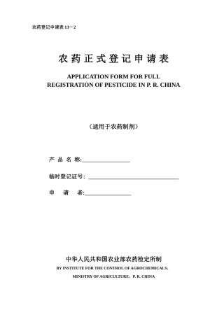 13-2农药正式登记申请表(制剂)
