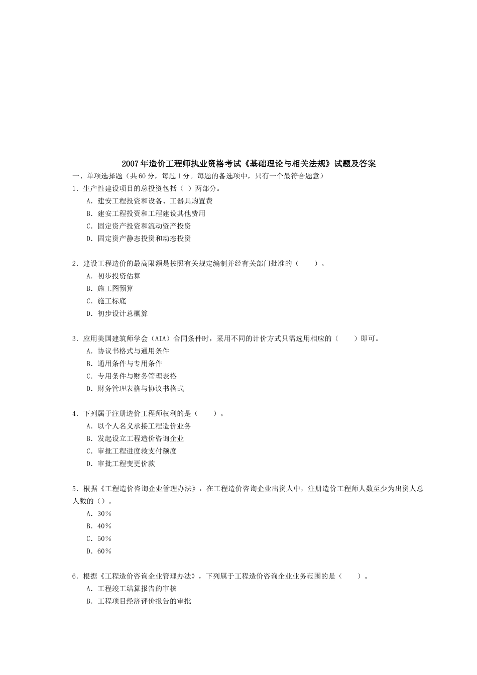 某年造价工程师执业资格考试_第1页