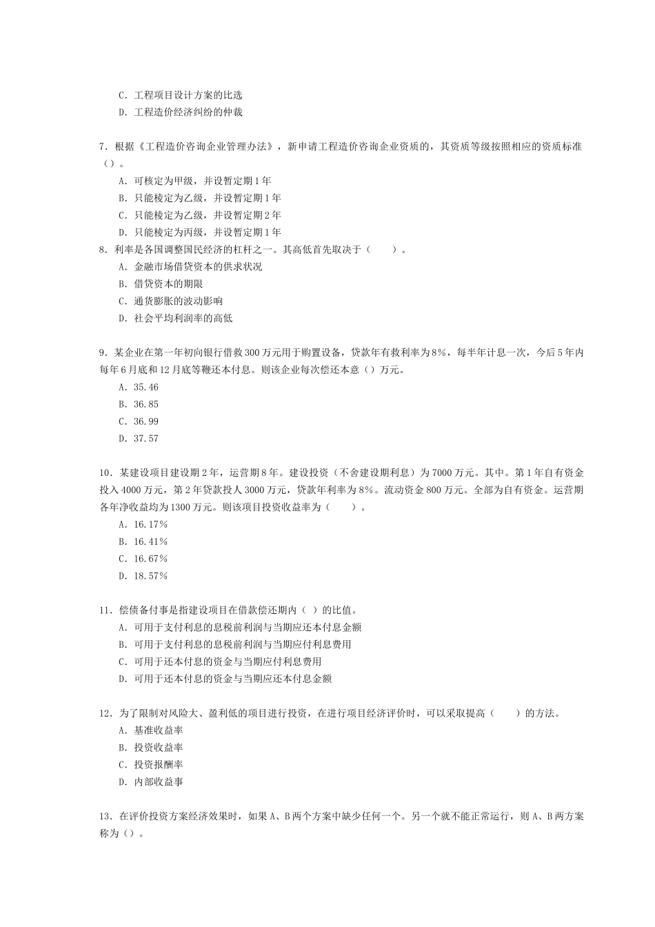 某年造价工程师执业资格考试_第2页