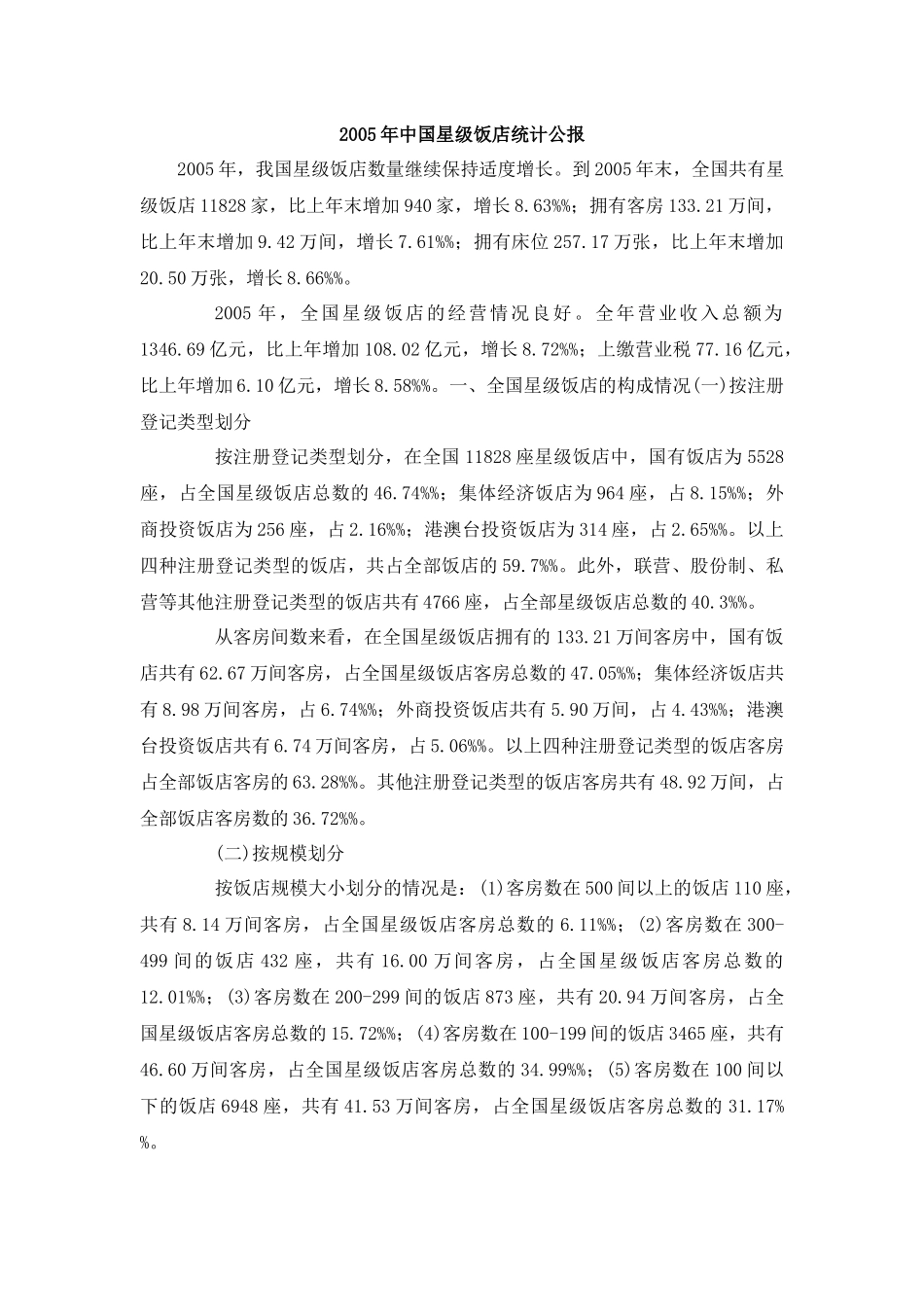 05-09年中国星级饭店统计公报_第1页