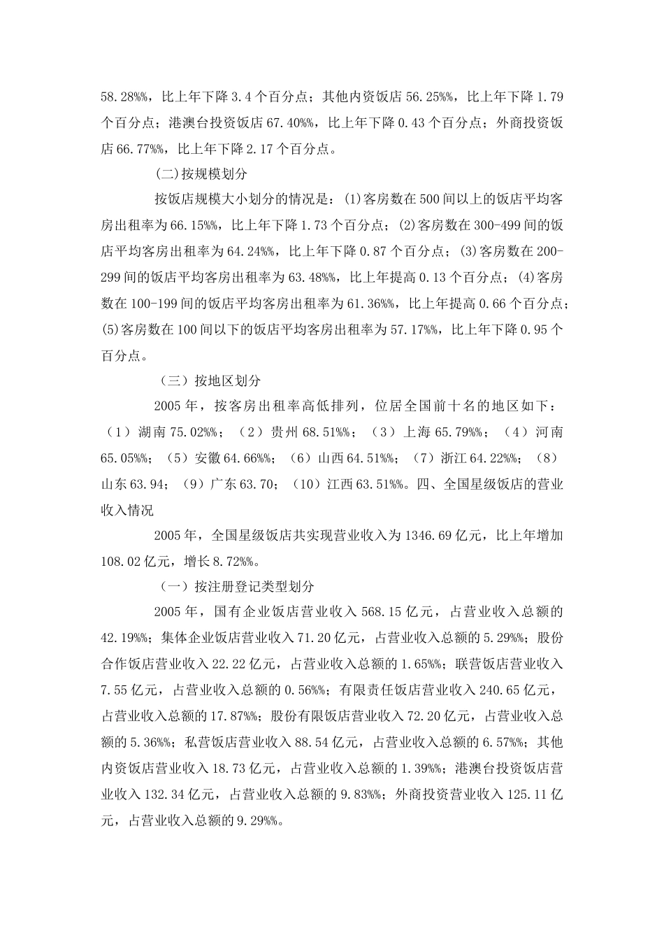 05-09年中国星级饭店统计公报_第3页