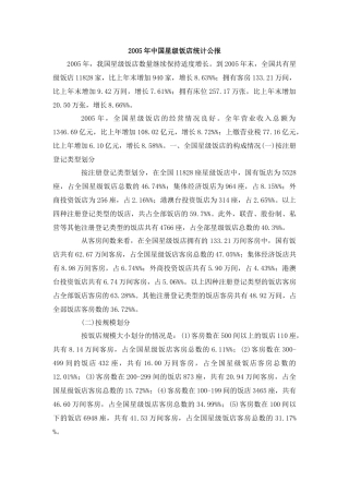 05-09年中国星级饭店统计公报