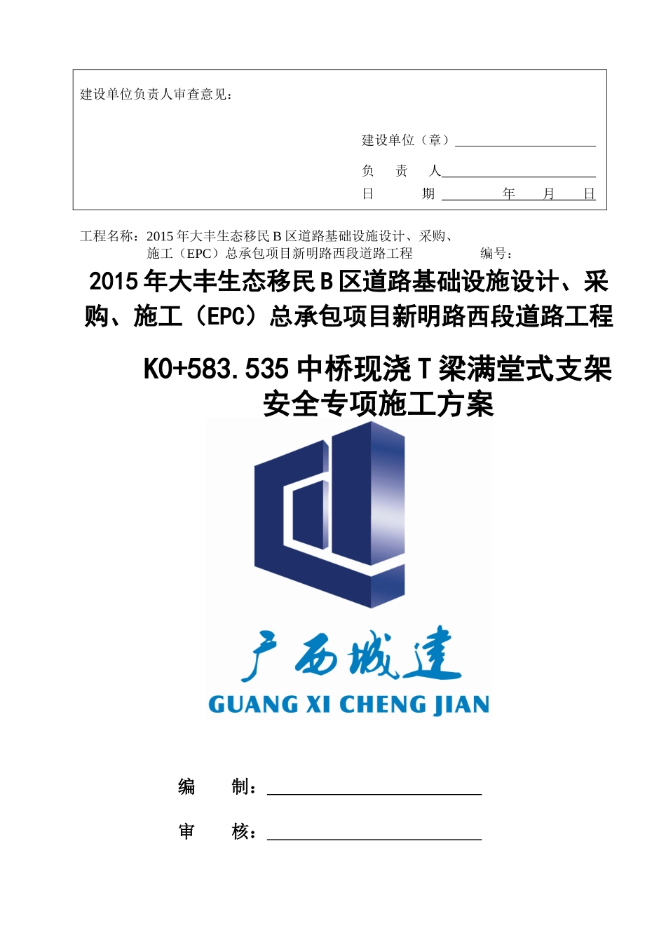 满堂式支架安全专项施工方案_第2页