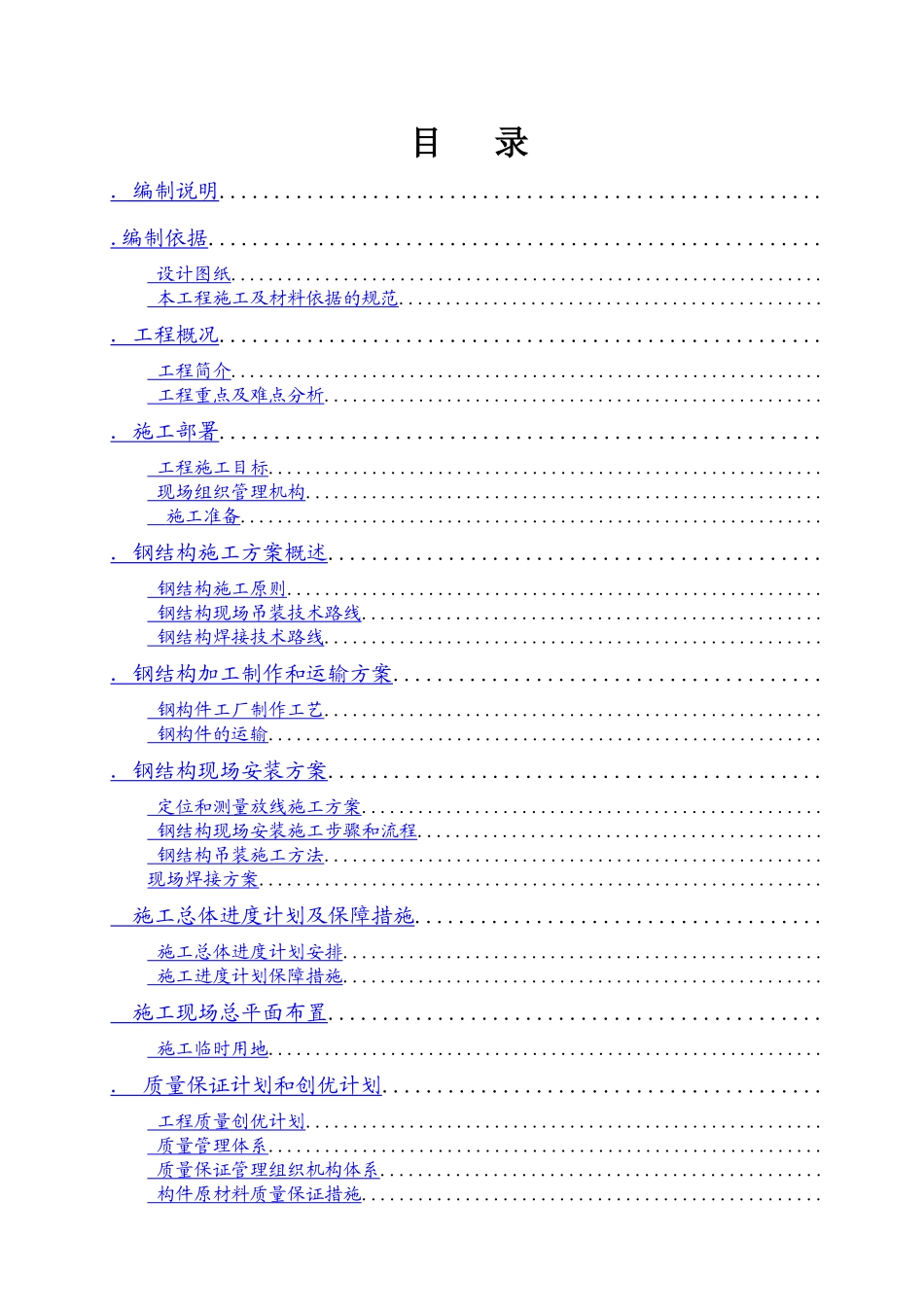 北京市轨道交通工程某站钢结构工程施工组织设计_第1页