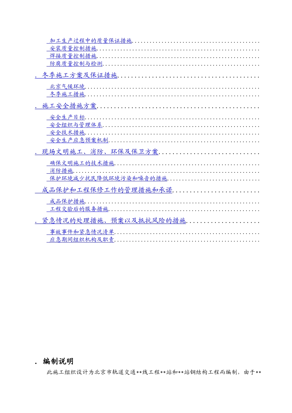 北京市轨道交通工程某站钢结构工程施工组织设计_第2页