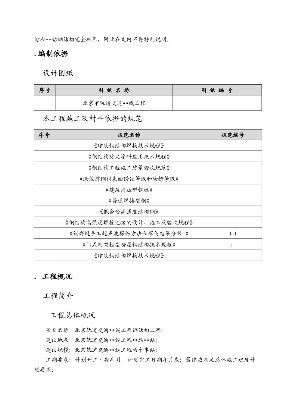 北京市轨道交通工程某站钢结构工程施工组织设计_第3页