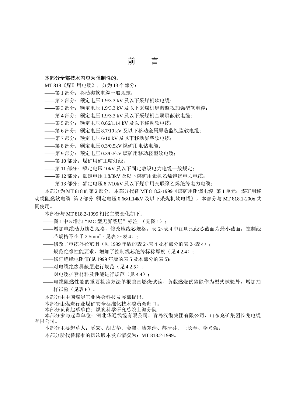 煤矿用电缆第2部分额定电压1933KV及以下采煤机软电缆-_第2页