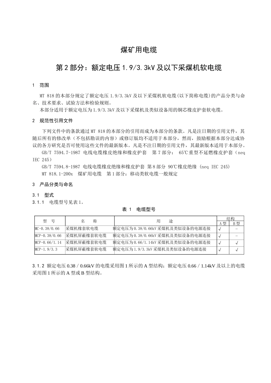 煤矿用电缆第2部分额定电压1933KV及以下采煤机软电缆-_第3页