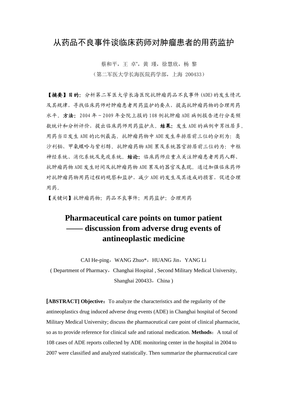 从药品不良事件谈临床药师对肿瘤患者的用药监护_第1页