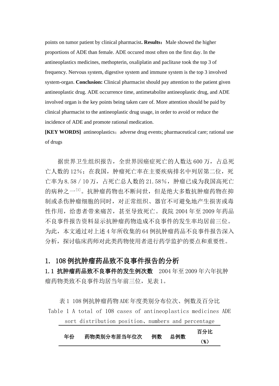 从药品不良事件谈临床药师对肿瘤患者的用药监护_第2页