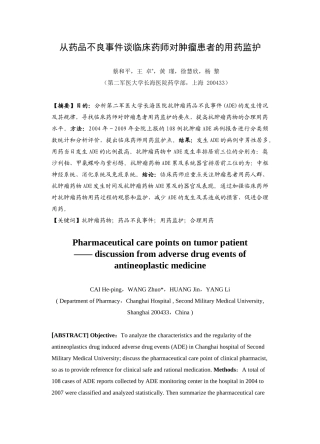 从药品不良事件谈临床药师对肿瘤患者的用药监护