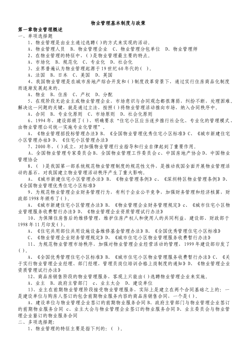 物业管理师注册考试各科习题汇总附答案_第1页