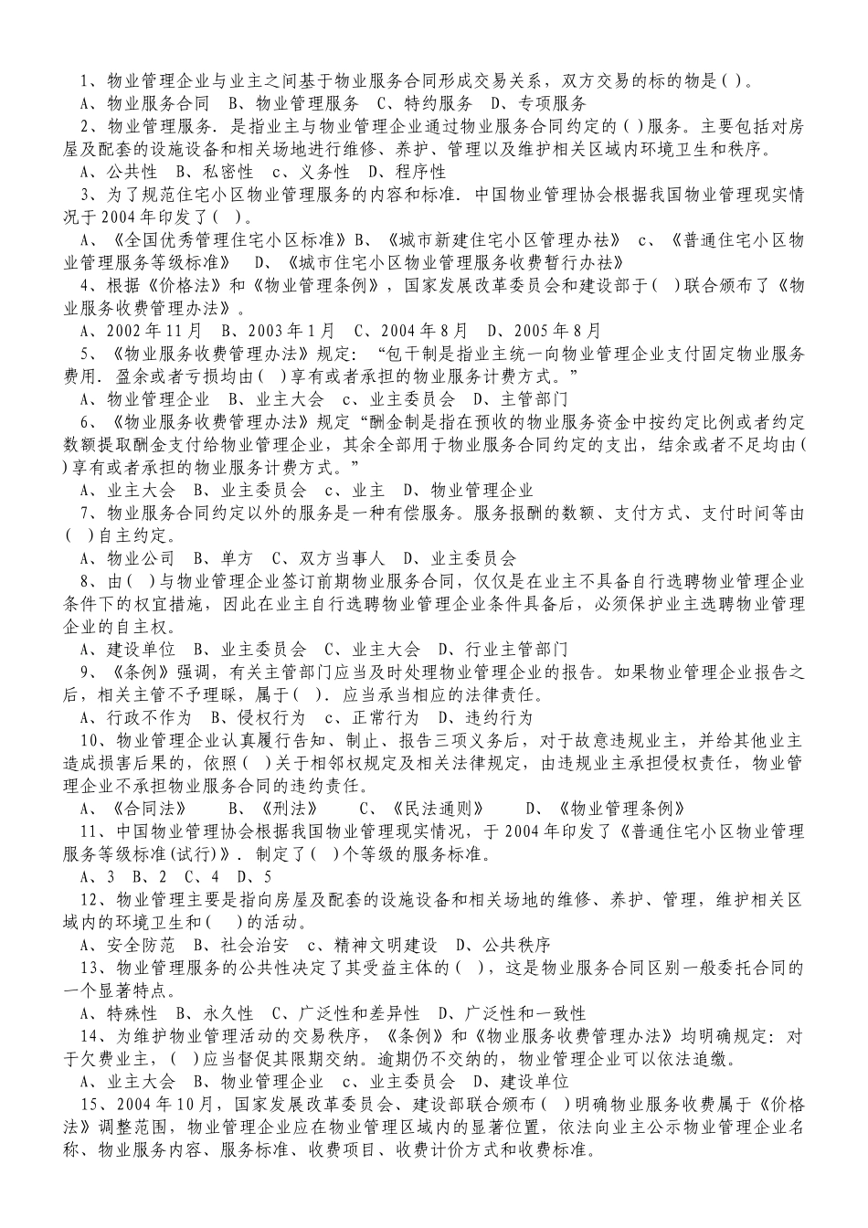 物业管理师注册考试各科习题汇总附答案_第3页