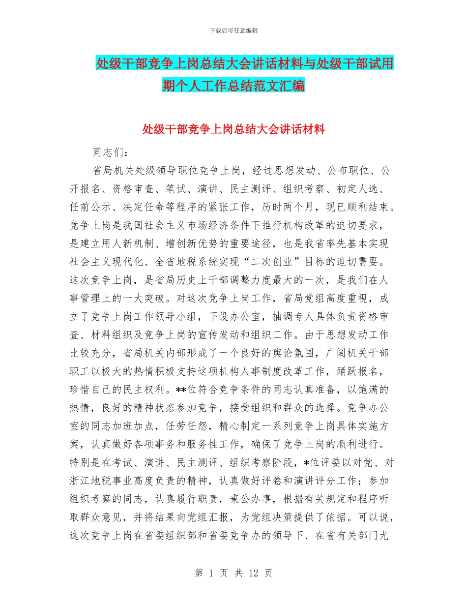 处级干部竞争上岗总结大会讲话材料与处级干部试用期个人工作总结范文汇编_第1页