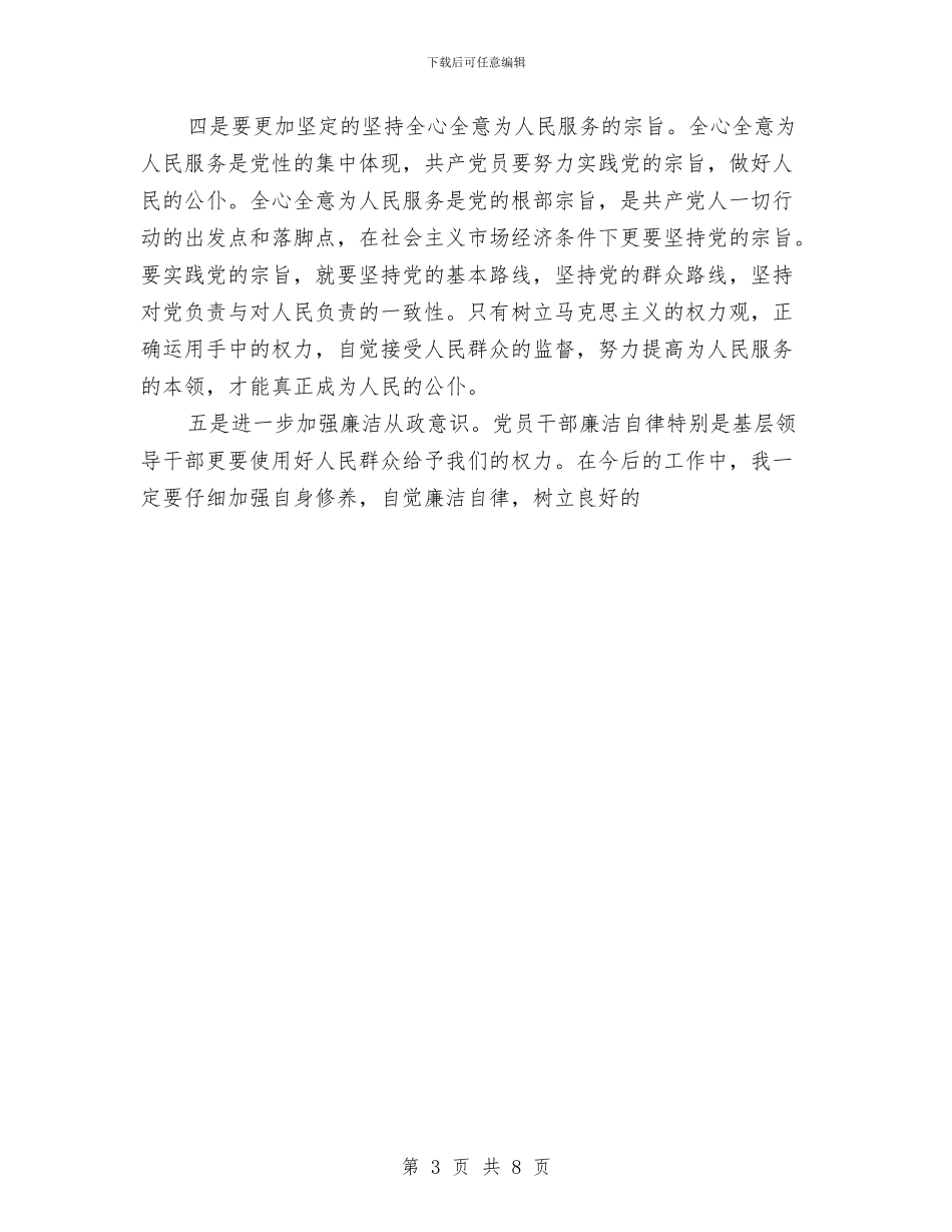 处级干部培训班个人学习总结与处级干部考察个人总结汇编_第3页