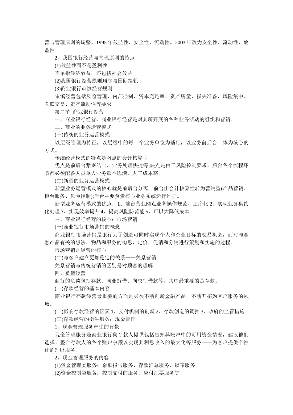 Dbalyo2010年中级经济师考试金融专业知识与实务要点第四章商业银行_第2页