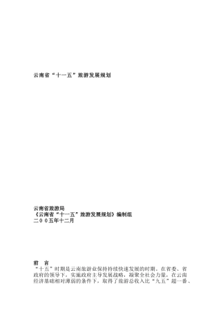 云南省“十一五”旅游发展规划