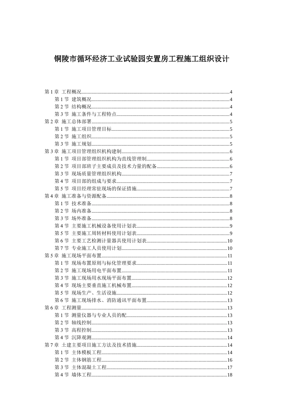 铜陵市循环经济工业试验园安置房工程施工组织设计_第1页