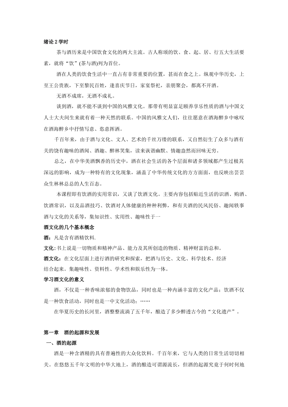 第一章+酒的起源与发展2_第1页