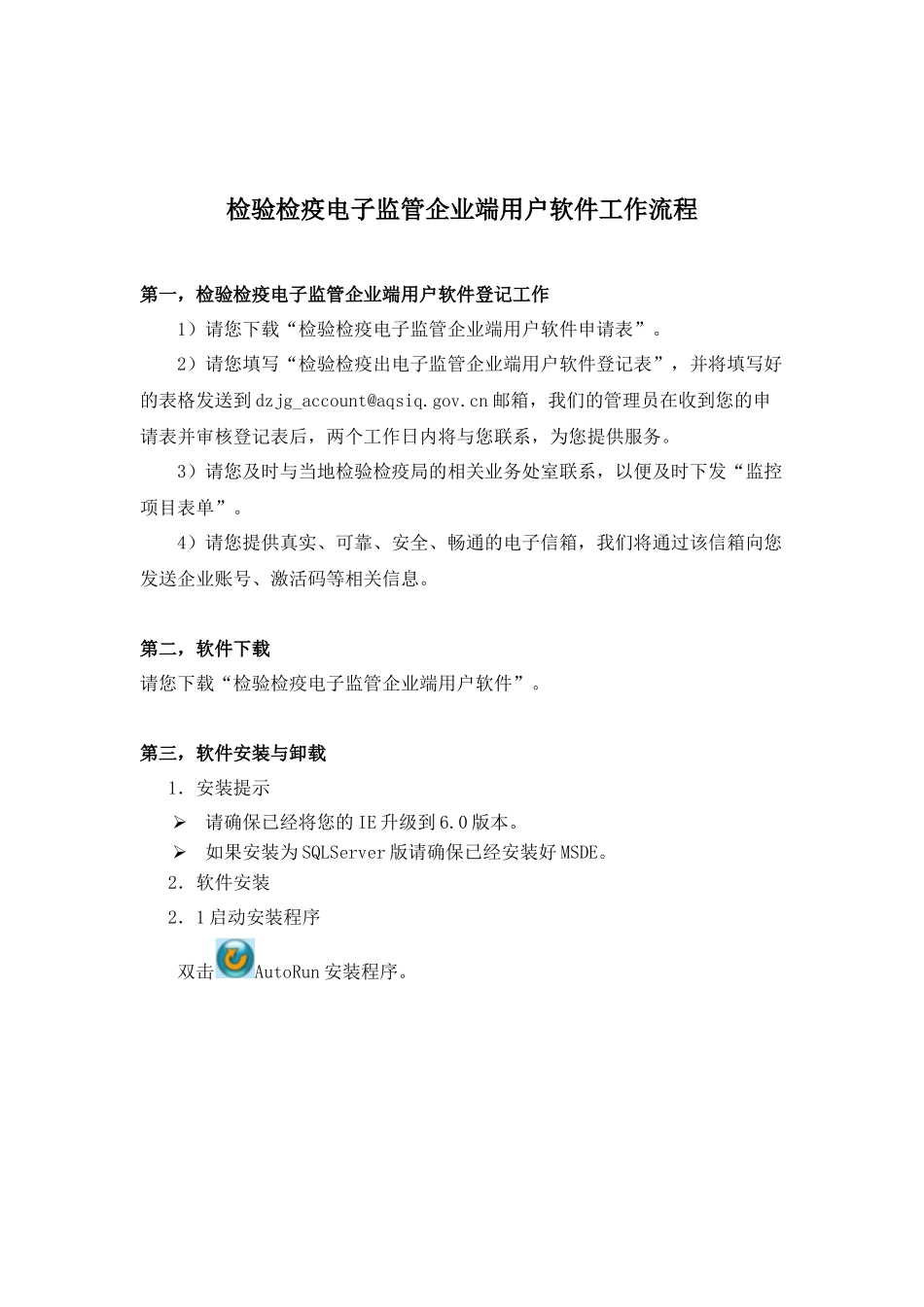 检验检疫电子监管企业端用户软件工作流程doc-企业申办出_第1页