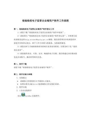 检验检疫电子监管企业端用户软件工作流程doc-企业申办出
