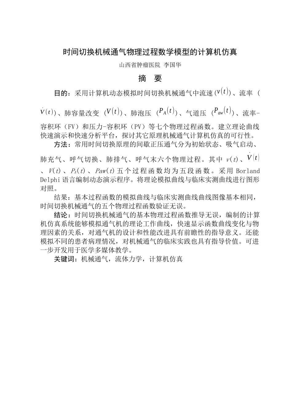 时间切换机械通气物理过程数学模型的计算机仿真_第1页