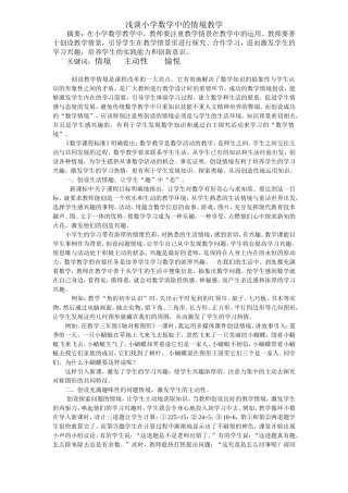 浅谈小学数学中的情境教学