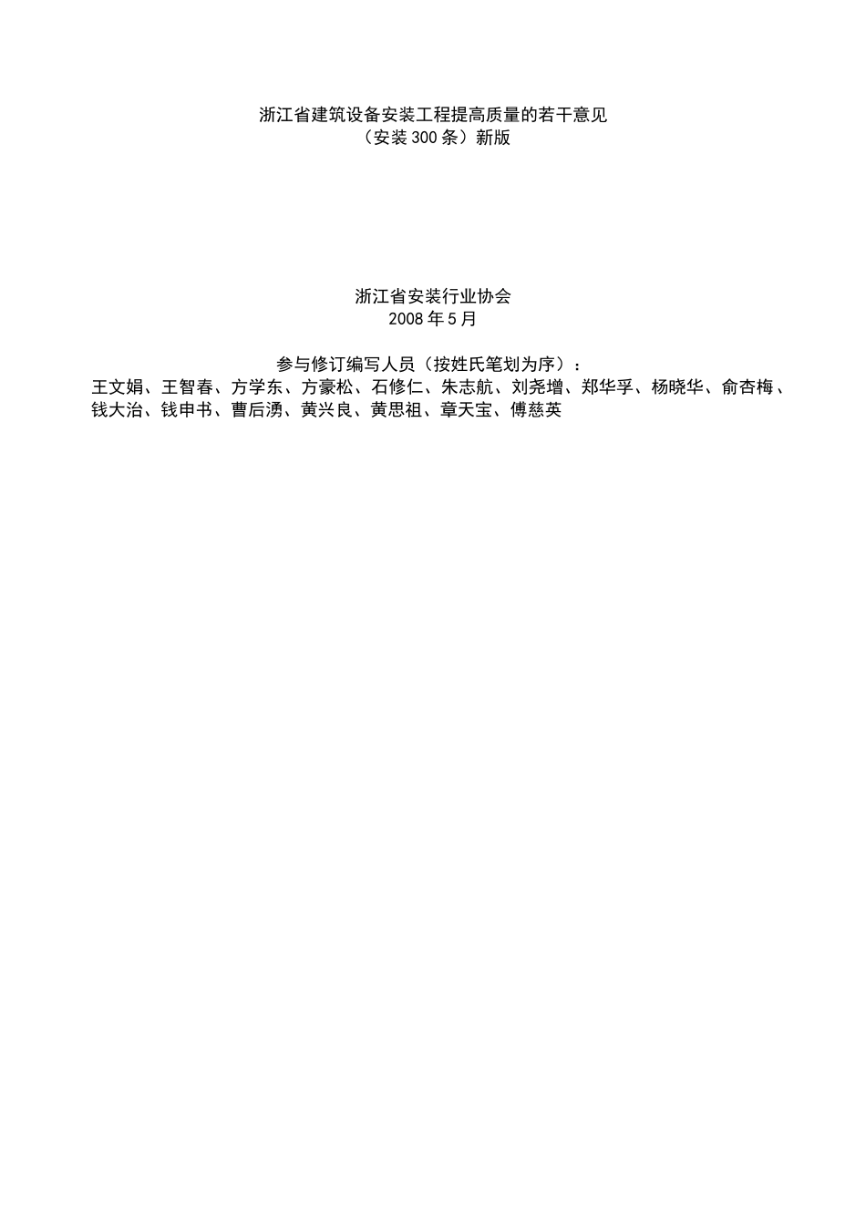 《安装300条》浙江省建筑设备安装工程提高质量的若干意见_第1页