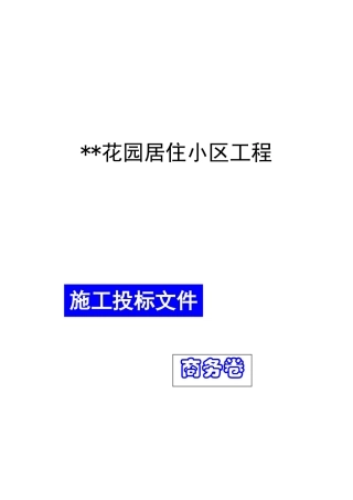 浣江居住小区工程商务标