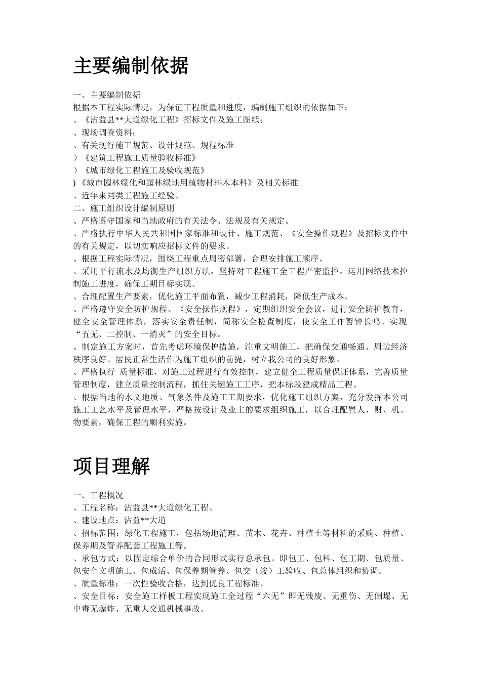 沾益县某道路绿化工程施工组织设计方案_第2页