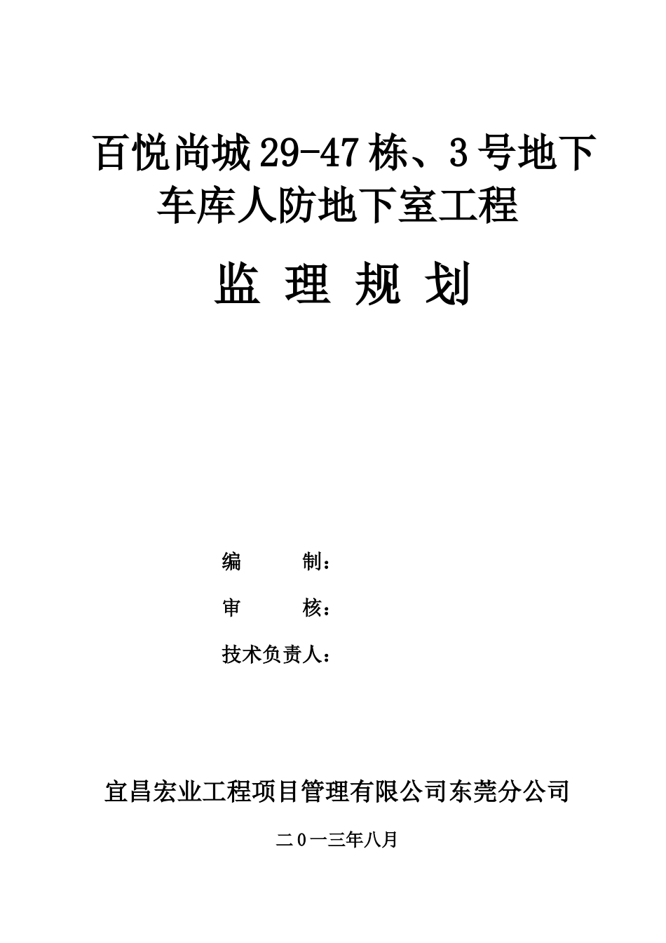 某车库人防地下室工程监理规划_第1页