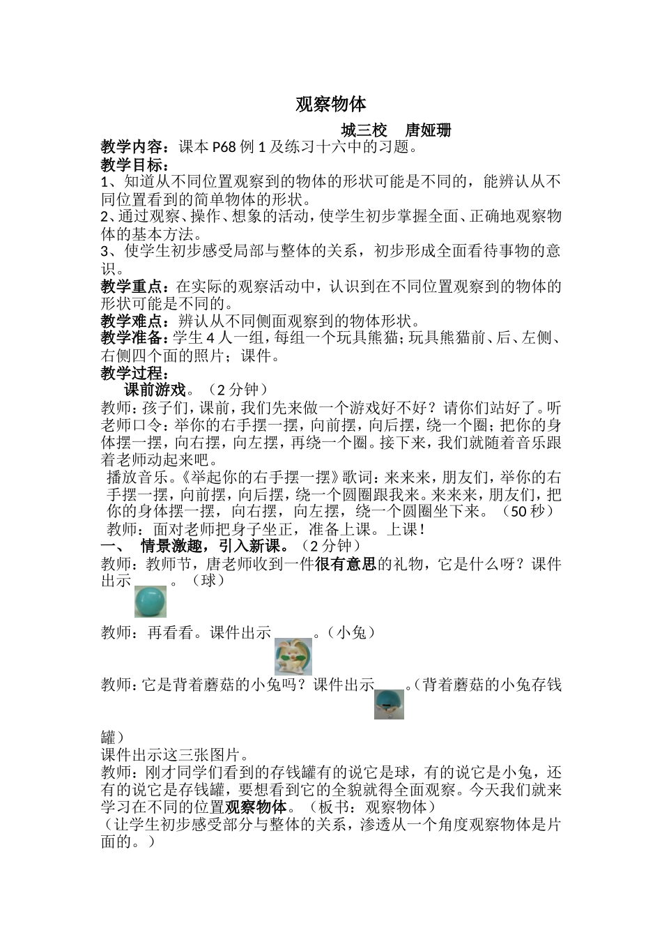 唐娅珊--观察物体公开课教案_第1页