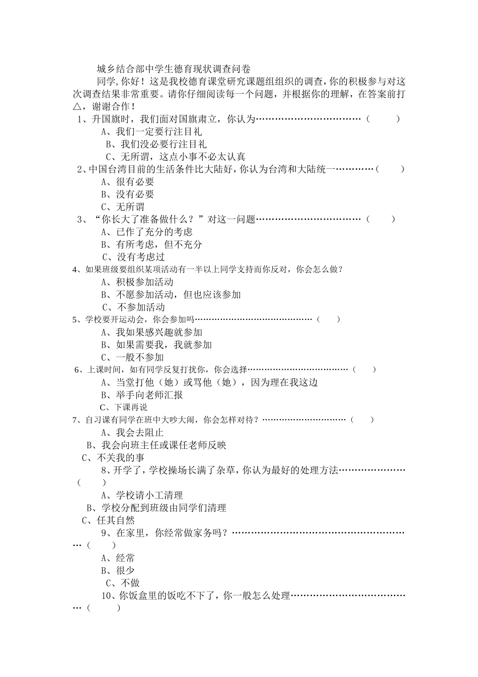 中学德育调查问卷-_第1页