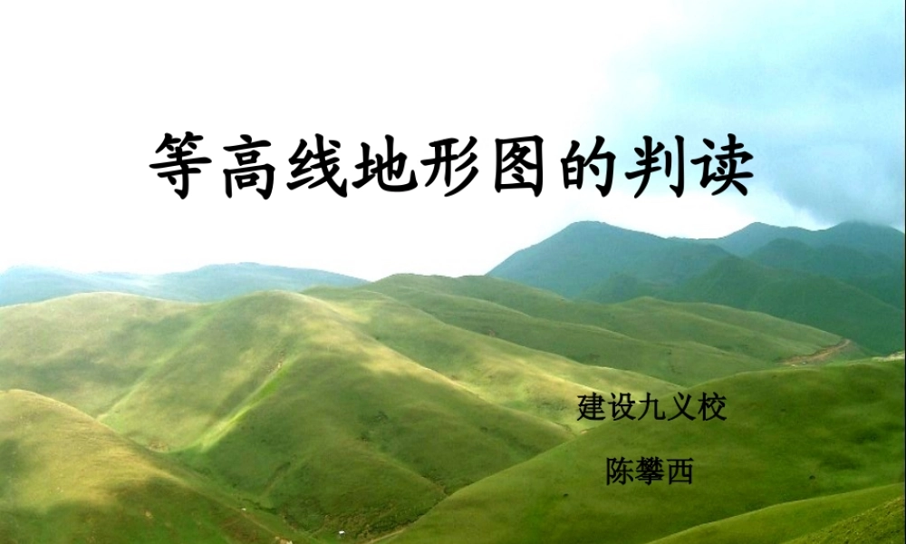 地形图的判读_授课