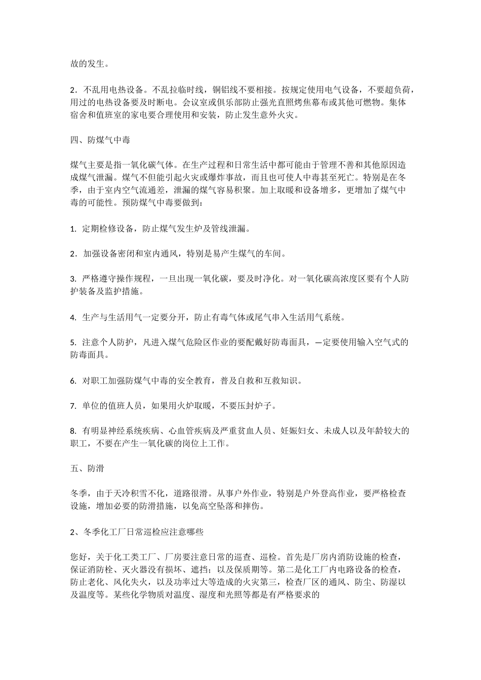化工厂冬季安全生产措施安全生产_第2页