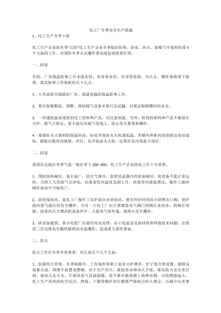 化工厂冬季安全生产措施安全生产