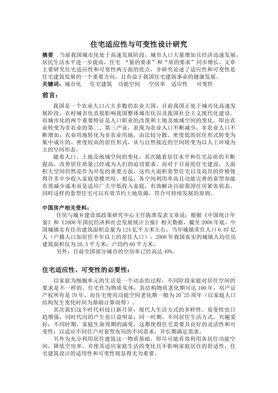住宅适应性与可变性设计研究_第1页