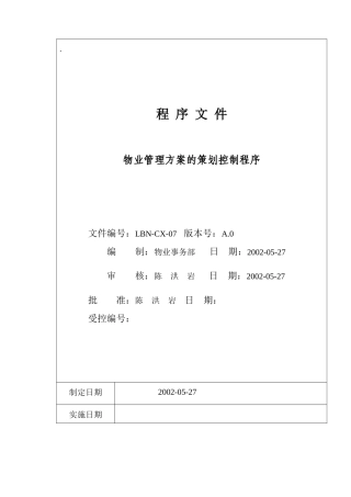 07物业管理方案的策划控制程序